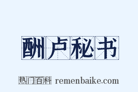 酬卢秘书是什么意思的图片